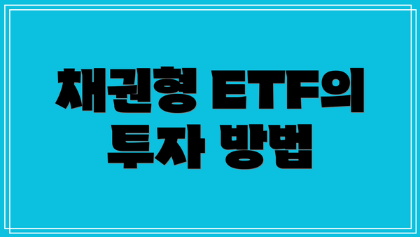 채권형 ETF의 투자 방법