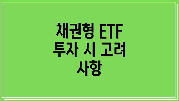 채권형 ETF 투자 시 고려 사항