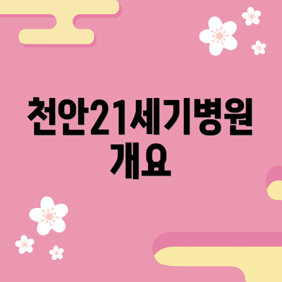 천안21세기병원 개요