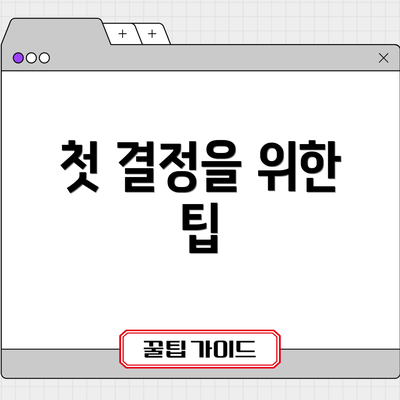 첫 결정을 위한 팁