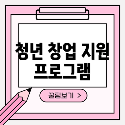 청년 창업 지원 프로그램