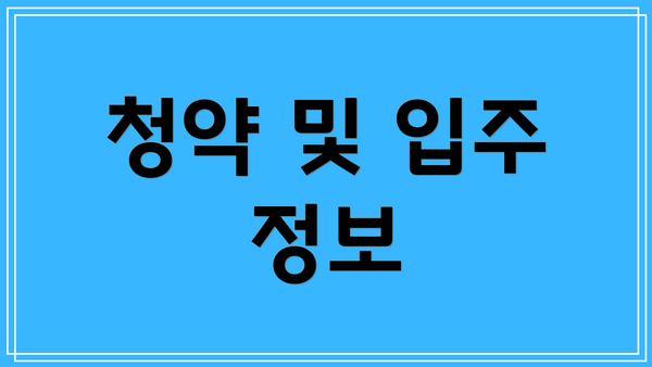 청약 및 입주 정보