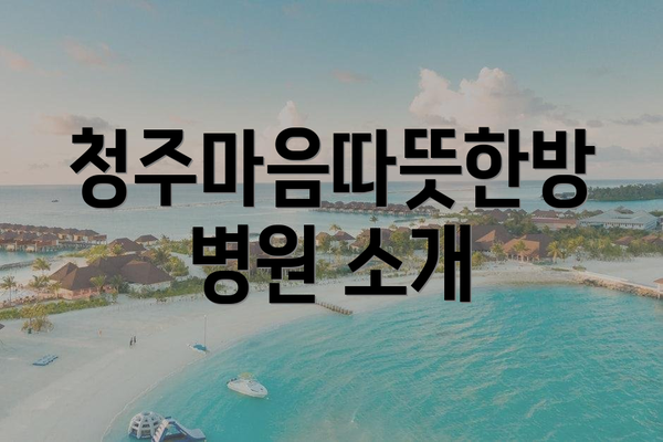 청주마음따뜻한방병원 소개