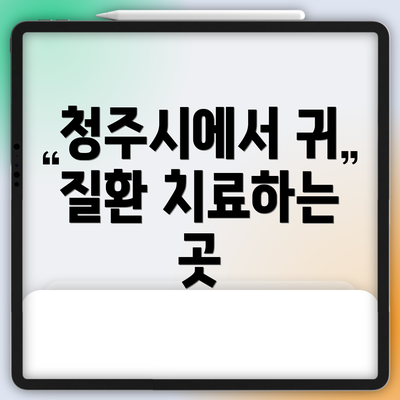 청주시에서 귀 질환 치료하는 곳