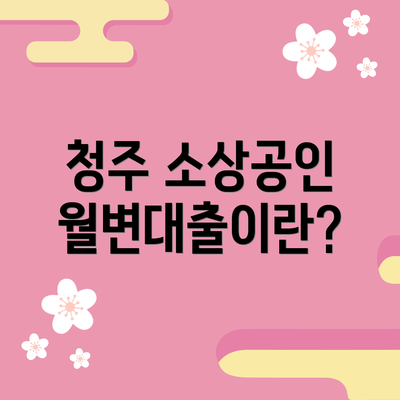 청주 소상공인 월변대출이란?