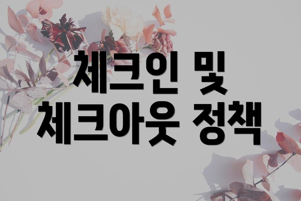 체크인 및 체크아웃 정책