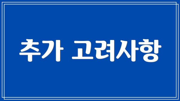 추가 고려사항
