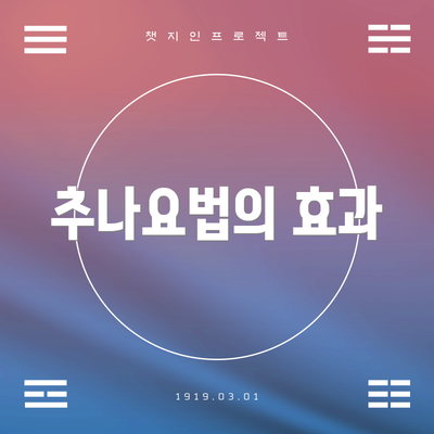 추나요법의 효과