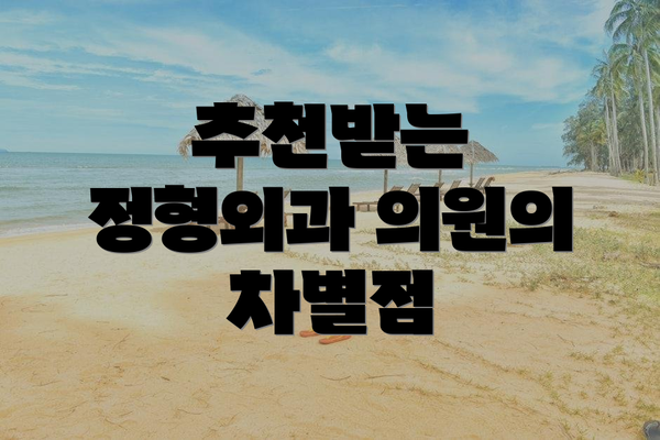 추천받는 정형외과 의원의 차별점