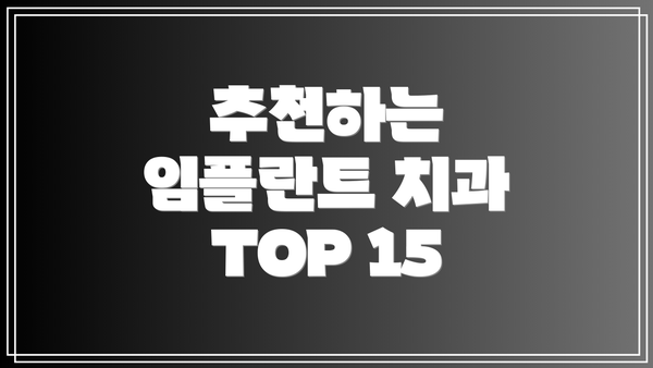 추천하는 임플란트 치과 TOP 15