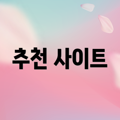 추천 사이트