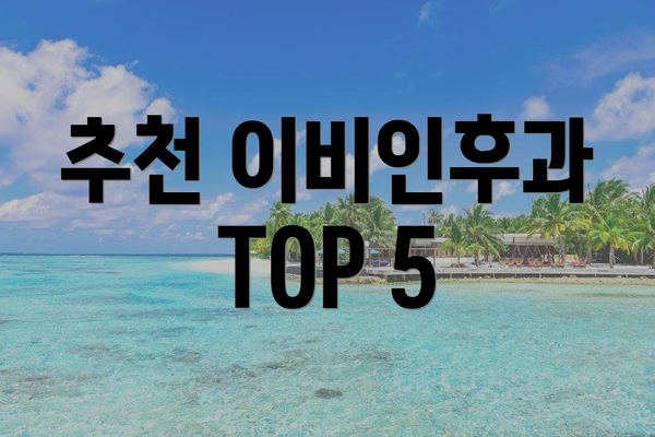 추천 이비인후과 TOP 5
