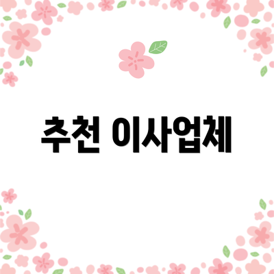 추천 이사업체
