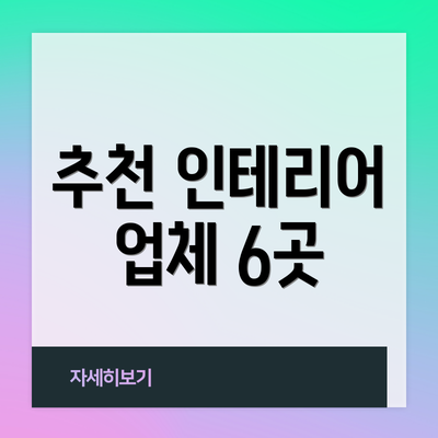 추천 인테리어 업체 6곳