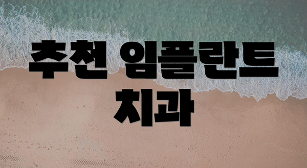 추천 임플란트 치과