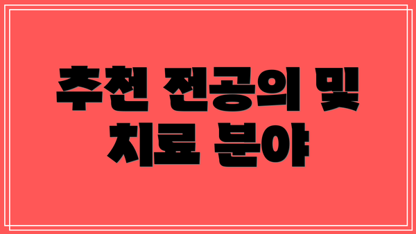 추천 전공의 및 치료 분야