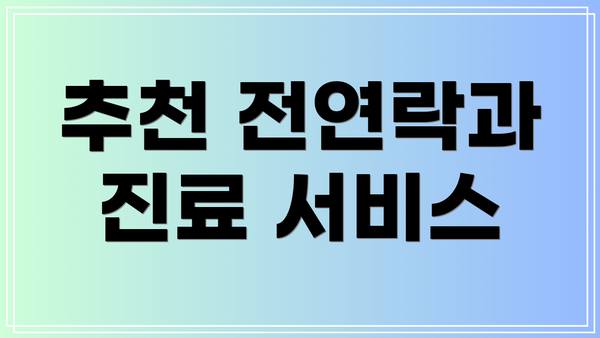 추천 전연락과 진료 서비스