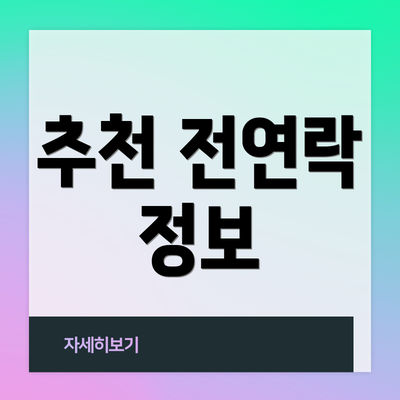 추천 전연락 정보