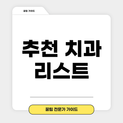 추천 치과 리스트