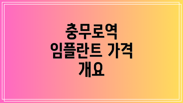 충무로역 임플란트 가격 개요