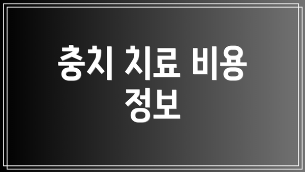 충치 치료 비용 정보