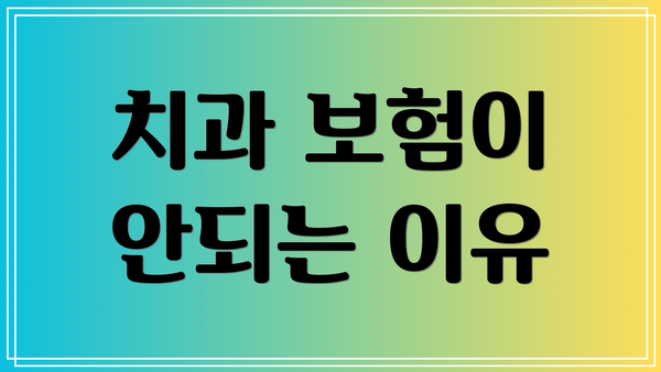 치과 보험이 안되는 이유