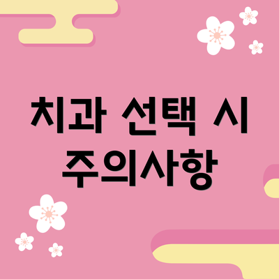 치과 선택 시 주의사항