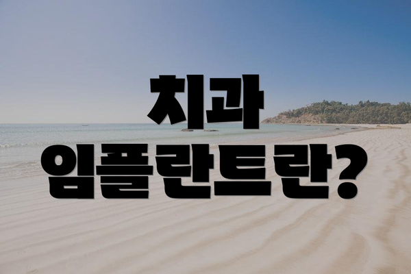 치과 임플란트란?