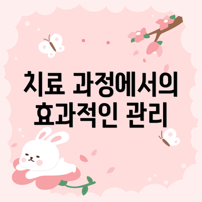 치료 과정에서의 효과적인 관리