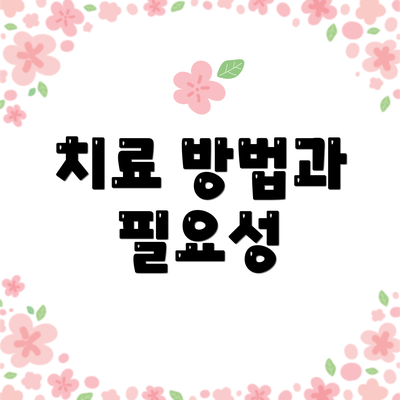 치료 방법과 필요성