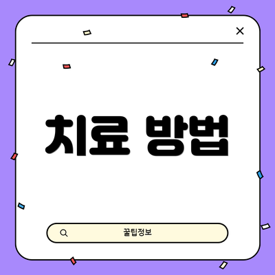 치료 방법