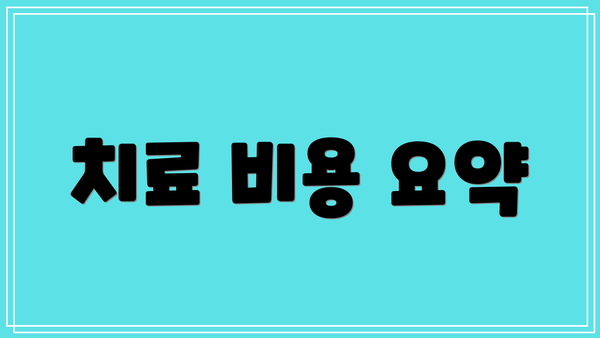 치료 비용 요약