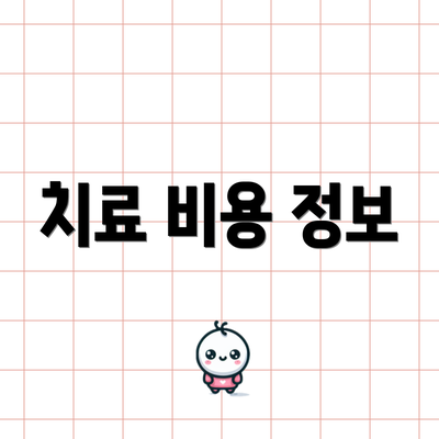 치료 비용 정보