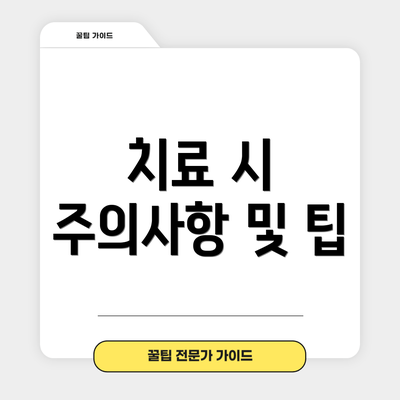 치료 시 주의사항 및 팁