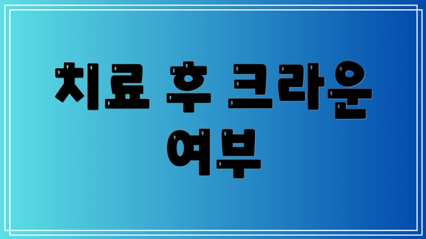 치료 후 크라운 여부