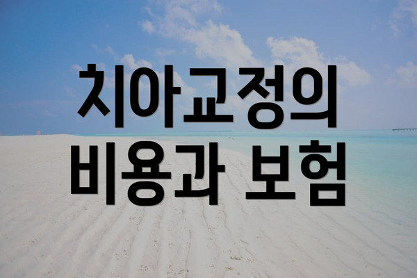치아교정의 비용과 보험