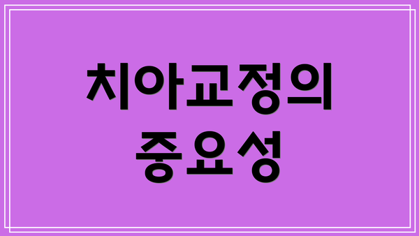 치아교정의 중요성