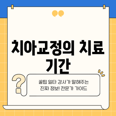 치아교정의 치료 기간