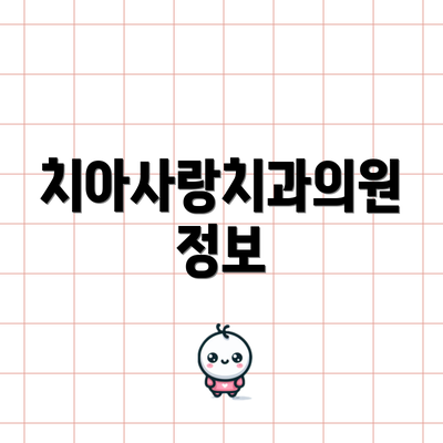 치아사랑치과의원 정보