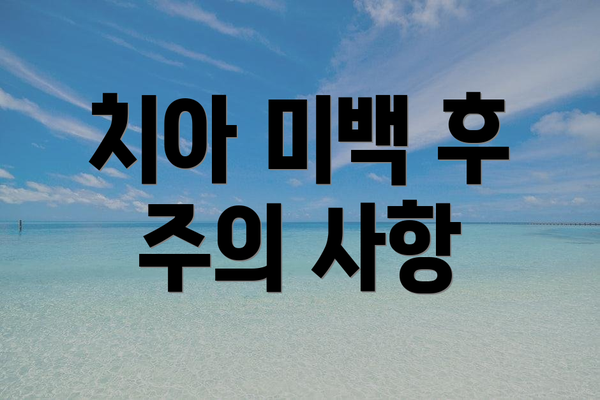 치아 미백 후 주의 사항