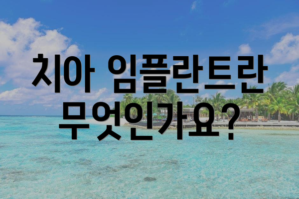 치아 임플란트란 무엇인가요?