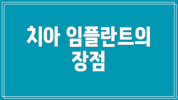 치아 임플란트의 장점