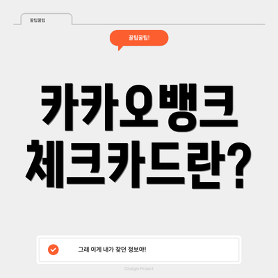 카카오뱅크 체크카드란?