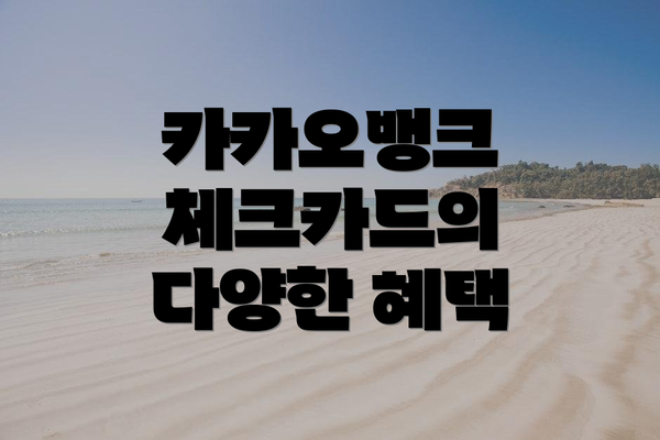 카카오뱅크 체크카드의 다양한 혜택