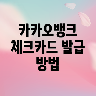 카카오뱅크 체크카드 발급 방법