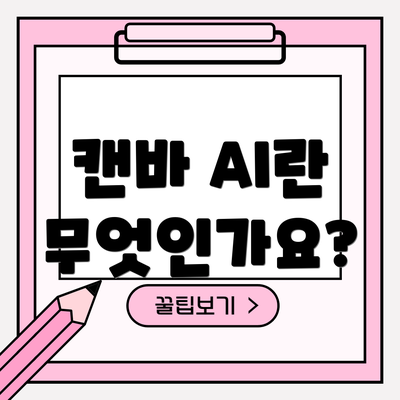 캔바 AI란 무엇인가요?
