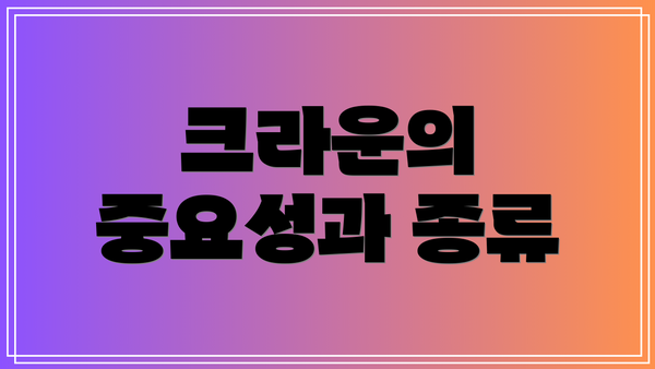 크라운의 중요성과 종류