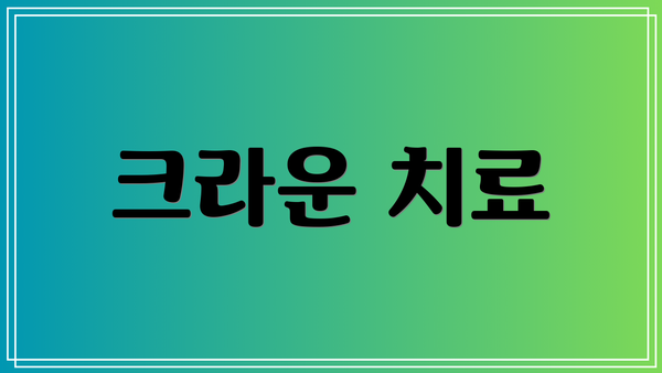 크라운 치료