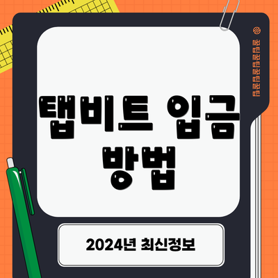 탭비트 입금 방법