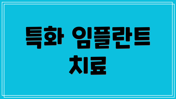 특화 임플란트 치료